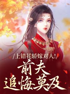 上错花轿嫁对人！前夫追悔莫及完整版小说，上错花轿嫁对人！前夫追悔莫及萧念窈陆奉行全章小说阅读
