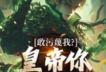 (全文)敢污蔑我?皇帝你该退位了(云彻杨奇)免费小说敢污蔑我?皇帝你该退位了试读更新章节-逐鹿文学