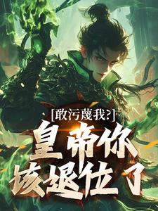 (全文)敢污蔑我？皇帝你该退位了（云彻杨奇）免费小说敢污蔑我？皇帝你该退位了试读更新章节