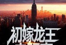 初嫁龙王：走阴妻（虞卿洲薛景瑶）全本书籍阅读初嫁龙王：走阴妻完整版小说-逐鹿文学