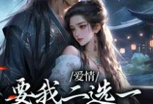 爱情要我二选一,我怯场了(甘采儿兰亭舟)全本书籍阅读爱情要我二选一,我怯场了完整版小说-逐鹿文学