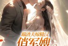 踹渣夫嫁糙汉，俏军嫂被捧在心尖叶问棠张春华完结小说推荐踹渣夫嫁糙汉，俏军嫂被捧在心尖全本书籍阅读-逐鹿文学