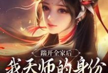 (全文)踹开全家后，我天师的身份藏不住了（林清禾）免费小说踹开全家后，我天师的身份藏不住了试读更新章节-逐鹿文学