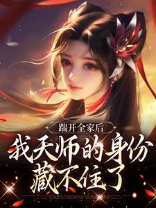 踹开全家后，我天师的身份藏不住了最新章节阅读踹开全家后，我天师的身份藏不住了(林清禾)试读更新章节