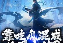 靠吃瓜混成仙界大佬？也是没谁了路归缘路道年试读更新章节靠吃瓜混成仙界大佬？也是没谁了路归缘路道年免费小说-逐鹿文学