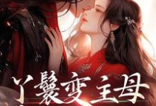 丫鬟变主母，贵少他超爱南珠沈燕白最新完结小说，丫鬟变主母，贵少他超爱全本免费在线阅读-逐鹿文学