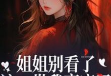 姐姐别看了，这一世我赢麻了！完整版小说，姐姐别看了，这一世我赢麻了！宋月兰秦砚全章小说阅读-逐鹿文学