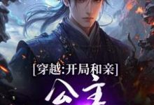 穿越:开局和亲,公主你快入怀楚秀姬妙玉完结小说推荐,穿越:开局和亲,公主你快入怀全章小说阅读-逐鹿文学