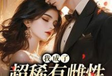 我成了超稀有雌性,大佬们撩疯(苏玉柔霍京琛)全本书籍阅读我成了超稀有雌性,大佬们撩疯完整版小说-逐鹿文学
