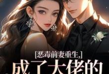 (全文)恶毒前妻重生，成了大佬的团宠宝贝（陆淼淼司墨宸）免费小说恶毒前妻重生，成了大佬的团宠宝贝试读更新章节-逐鹿文学