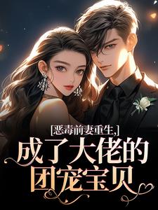 (全文)恶毒前妻重生，成了大佬的团宠宝贝（陆淼淼司墨宸）免费小说恶毒前妻重生，成了大佬的团宠宝贝试读更新章节