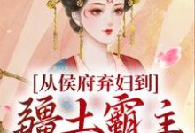 (全文)从侯府弃妇到疆土霸主，她杀疯了（凤萧萧顾启轩）试读更新章节从侯府弃妇到疆土霸主，她杀疯了免费小说-逐鹿文学