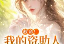 (全文)救命！我的资助人是个病娇(季昭昭霍京寒)全本免费在线阅读-逐鹿文学