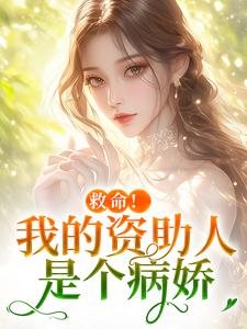 (全文)救命！我的资助人是个病娇(季昭昭霍京寒)全本免费在线阅读