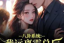 (全文)八卦系统：我远离霸总后他又争又抢薄景聿沈知曦小说推荐，八卦系统：我远离霸总后他又争又抢全章小说阅读-逐鹿文学