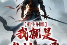 重生射雕：我就是武林一霸段星炎黄蓉完结小说推荐，重生射雕：我就是武林一霸全章小说阅读-逐鹿文学