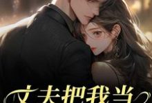 丈夫把我当朱砂痣替身,我转身离婚苑意林天禄最新完结小说,丈夫把我当朱砂痣替身,我转身离婚全本免费在线阅读-逐鹿文学