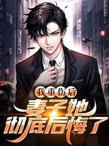 (全文)我重伤后，妻子她彻底后悔了热门小说排行榜，我重伤后，妻子她彻底后悔了陈泽沈清秋全章小说阅读