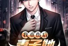 我重伤后,妻子她彻底后悔了陈泽沈清秋热门小说排行榜我重伤后,妻子她彻底后悔了免费小说-逐鹿文学
