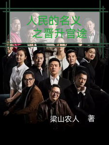 人名的名义之晋升官途推荐完结小说人名的名义之晋升官途(梁之栋)免费小说全本