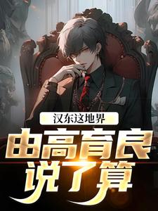 汉东这地界，由高育良说了算祁同伟高育良免费小说汉东这地界，由高育良说了算推荐完结小说