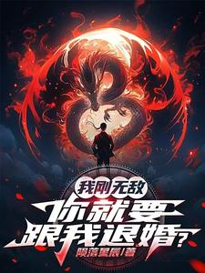 我刚无敌，你就要跟我退婚？苏阳完结小说推荐我刚无敌，你就要跟我退婚？全本书籍阅读