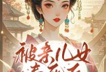 被亲儿女毒死后,主母重生要绝嗣推荐完结小说被亲儿女毒死后,主母重生要绝嗣(沈卿卿)免费小说全本-逐鹿文学