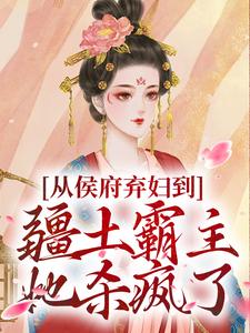 (全文)从侯府弃妇到疆土霸主，她杀疯了(凤萧萧)全本免费在线阅读
