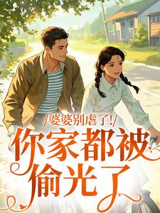 (全文)婆婆别虐了！你家都被偷光了苏圆圆全本免费在线阅读