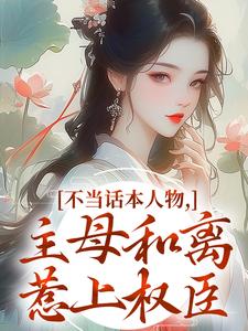 (全文)不当话本人物，主母和离惹上权臣宋意绵姜应珩最新完结小说不当话本人物，主母和离惹上权臣免费小说全本