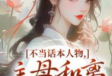不当话本人物，主母和离惹上权臣推荐完结小说不当话本人物，主母和离惹上权臣(宋意绵姜应珩)免费小说全本-逐鹿文学