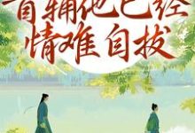 别虐了！首辅他已经情难自拔林嫣热门小说排行榜别虐了！首辅他已经情难自拔免费小说-逐鹿文学