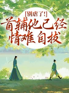 别虐了！首辅他已经情难自拔林嫣热门小说排行榜别虐了！首辅他已经情难自拔免费小说