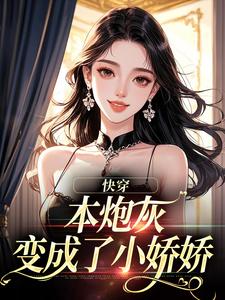 快穿：本炮灰变成了小娇娇完整版小说快穿：本炮灰变成了小娇娇(楼昱楼晓靳云心)全章小说阅读