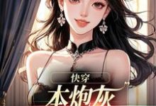 快穿:本炮灰变成了小娇娇楼昱楼晓靳云心热门小说排行榜快穿:本炮灰变成了小娇娇免费小说-逐鹿文学