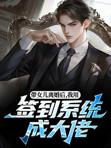 带女儿离婚后，我用签到系统成大佬（苏洛）全本书籍阅读带女儿离婚后，我用签到系统成大佬完整版小说