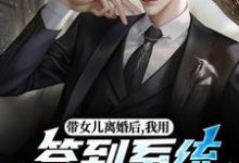带女儿离婚后，我用签到系统成大佬推荐完结小说，带女儿离婚后，我用签到系统成大佬苏洛免费小说全本-逐鹿文学