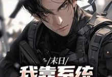 末世之我想干什么就干谁唐泽最新完结小说,末世之我想干什么就干谁全本免费在线阅读-逐鹿文学