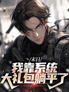 末世之我想干什么就干谁唐泽最新完结小说，末世之我想干什么就干谁全本免费在线阅读