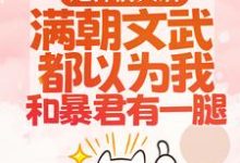 渣男宠妾灭妻?暴君邀我红杏出墙最新完结小说渣男宠妾灭妻?暴君邀我红杏出墙宋瑶枝免费小说-逐鹿文学