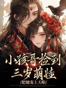 小孩哥捡到三岁萌娃，把她宠上天啦陶陶裴明宇免费小说小孩哥捡到三岁萌娃，把她宠上天啦推荐完结小说