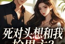 沈若瑜黎铮死对头想和我抢男主？演的过我吗你全本免费在线阅读-逐鹿文学