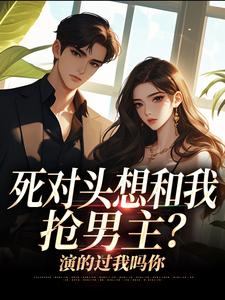 沈若瑜黎铮死对头想和我抢男主？演的过我吗你全本免费在线阅读