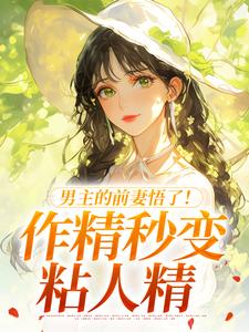 男主的前妻悟了！作精秒变粘人精许岁宁霍青山热门小说排行榜男主的前妻悟了！作精秒变粘人精免费小说