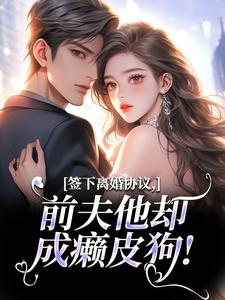 (全文)签下离婚协议，前夫他却成癞皮狗！(苏棠傅砚洲)全本免费在线阅读