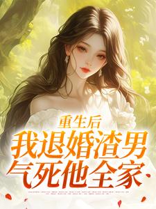 重生后，我退婚渣男气死他全家（元青棉陆建平）全章小说阅读