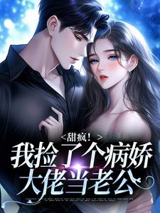 甜疯！我捡了个病娇大佬当老公（宋知暖霍北枭）小说推荐甜疯！我捡了个病娇大佬当老公全章小说阅读