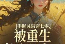 (全文)手握灵泉穿七零，被重生老公盯上了免费小说全本，林夕韫陆晏北试读更新章节-逐鹿文学