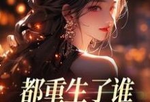 都重生了谁还做选择题啊,选对的!徐吱靳闻洲完结小说推荐,都重生了谁还做选择题啊,选对的!全章小说阅读-逐鹿文学