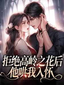 拒绝高岭之花后，他哄我入怀阮眠陆沉聿试读更新章节拒绝高岭之花后，他哄我入怀阮眠陆沉聿免费小说